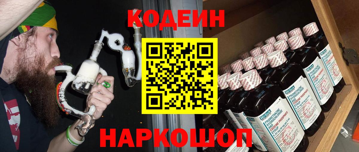 Волжск  Codein напиток Lean (лин)  Вход с VPN  Кодеиновый сироп Lean Purple Drank 